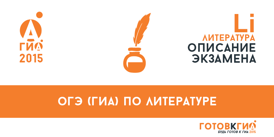 Литература - ОГЭ (ГИА) 2016